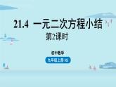 2021--2022學(xué)年人教版九年級(jí)數(shù)學(xué)上冊(cè)21.4 一元二次方程小結(jié)課時(shí)2（PPT課件）