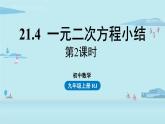 2021--2022学年人教版九年级数学上册21.4 一元二次方程小结课时2（PPT课件）