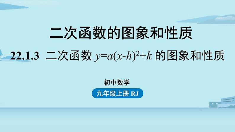 2021--2022学年人教版九年级数学上册22.1二次函数 y=a(x-h)2+k 的图象和性质课时3（PPT课件）01