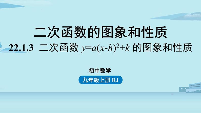 2021--2022学年人教版九年级数学上册22.1二次函数 y=a(x-h)2+k 的图象和性质课时4（PPT课件）01