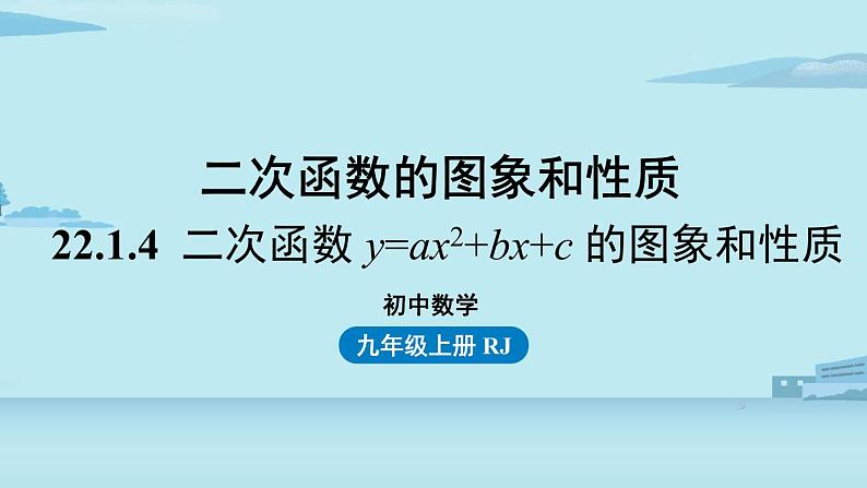 2021--2022学年人教版九年级数学上册22.1二次函数 y=ax2+bx+c 的图象和性质课时5（PPT课件）01