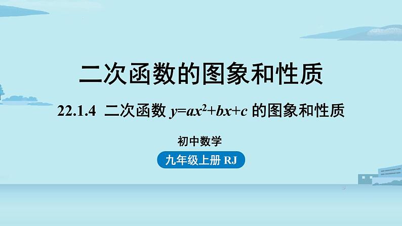 2021--2022学年人教版九年级数学上册22.1二次函数 y=ax2+bx+c 的图象和性质课时6（PPT课件）01