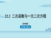 2021--2022学年人教版九年级数学上册22.2二次函数与一元二次方程（PPT课件）