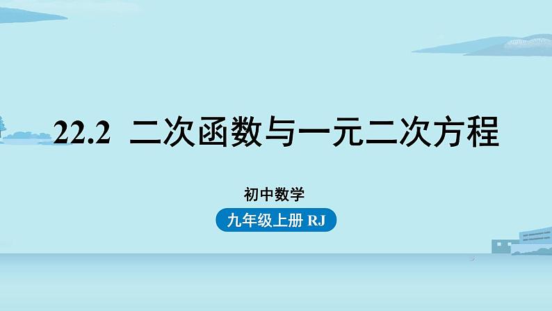 2021--2022学年人教版九年级数学上册22.2二次函数与一元二次方程（PPT课件）01