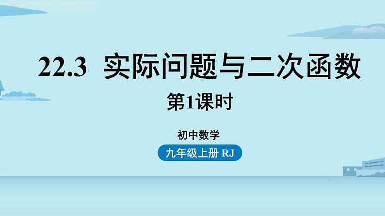 2021--2022学年人教版九年级数学上册22.3实际问题与二次函数课时1（PPT课件）01