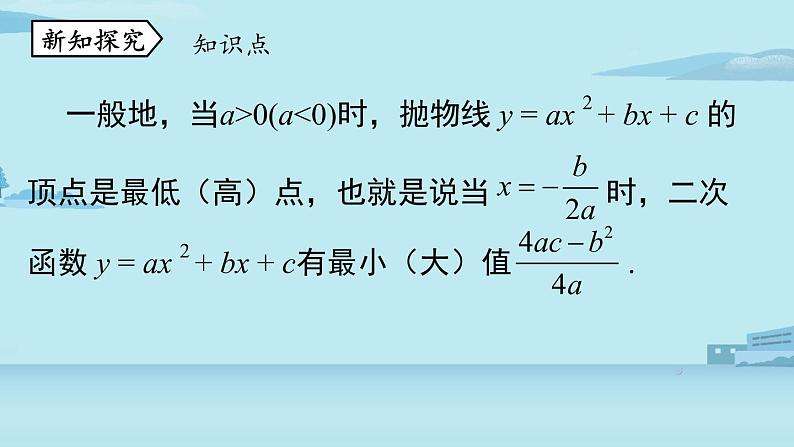 2021--2022学年人教版九年级数学上册22.3实际问题与二次函数课时1（PPT课件）07