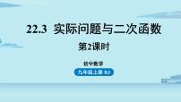 人教版九年级上册22.3 实际问题与二次函数优秀ppt课件