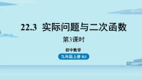 人教版九年级上册22.3 实际问题与二次函数优秀ppt课件