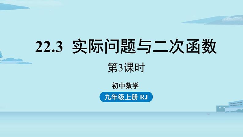 2021--2022学年人教版九年级数学上册22.3实际问题与二次函数课时3（PPT课件）01