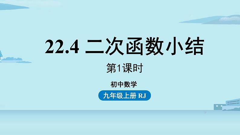 2021--2022学年人教版九年级数学上册22.4二次函数小结课时1（PPT课件）01