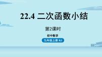 人教版九年级上册22.1 二次函数的图象和性质综合与测试一等奖课件ppt