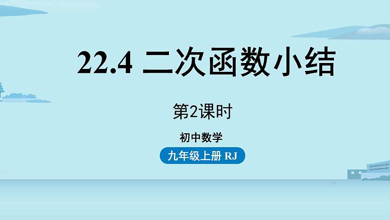 2021--2022学年人教版九年级数学上册22.4二次函数小结课时2（PPT课件）01