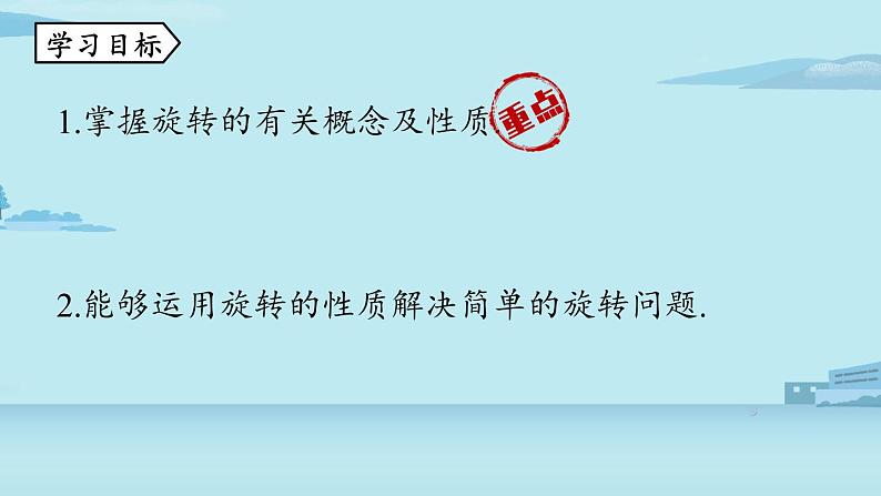 2021--2022学年人教版九年级数学上册23.1图形的旋转课时1（PPT课件）03