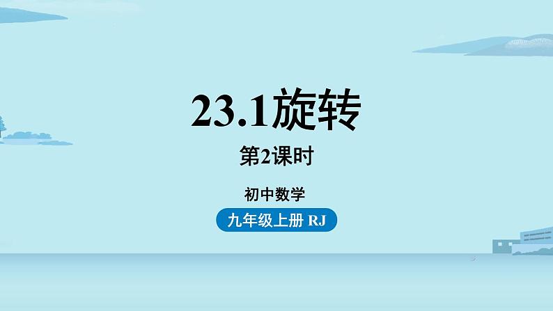 2021--2022学年人教版九年级数学上册23.1图形的旋转课时2（PPT课件）01