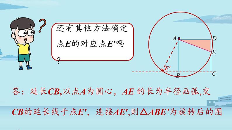 2021--2022学年人教版九年级数学上册23.1图形的旋转课时2（PPT课件）06