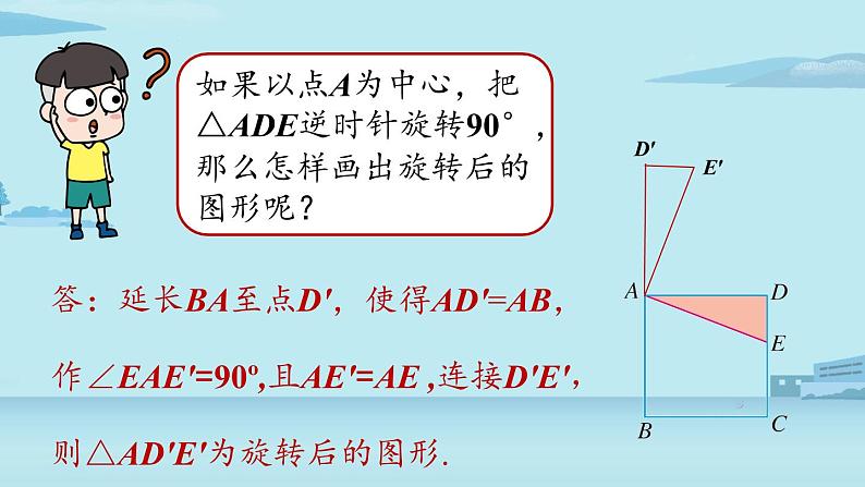 2021--2022学年人教版九年级数学上册23.1图形的旋转课时2（PPT课件）07