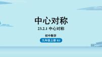 初中数学人教版九年级上册23.2.1 中心对称优质ppt课件