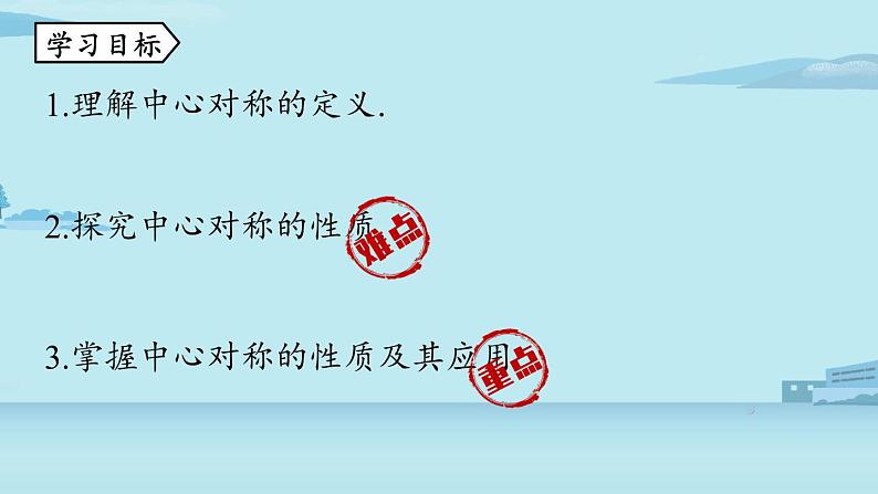 2021--2022学年人教版九年级数学上册23.2中心对称课时1（PPT课件）03