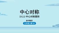 初中数学人教版九年级上册第二十三章 旋转23.2 中心对称23.2.1 中心对称优秀课件ppt