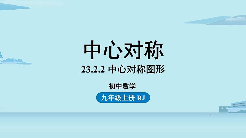 2021--2022学年人教版九年级数学上册23.2中心对称课时2（PPT课件）01