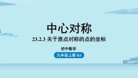 人教版九年级上册23.2.1 中心对称精品ppt课件