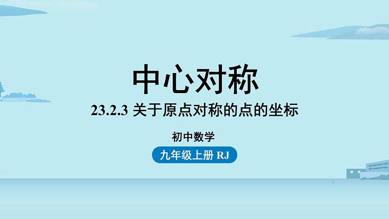 2021--2022学年人教版九年级数学上册23.2中心对称课时3（PPT课件）01