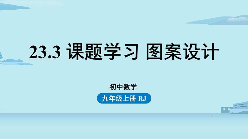 2021--2022学年人教版九年级数学上册23.3课题学习图案设计（PPT课件）01