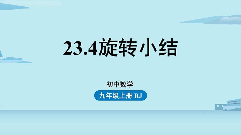 2021--2022学年人教版九年级数学上册23.4旋转小结（PPT课件）01