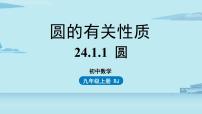 初中数学人教版九年级上册24.1.1 圆完整版课件ppt