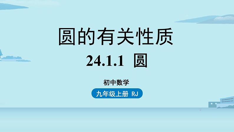 2021--2022学年人教版九年级数学上册24.1圆的有关性质课时1（PPT课件）01