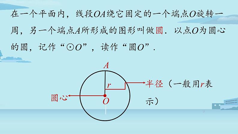 2021--2022学年人教版九年级数学上册24.1圆的有关性质课时1（PPT课件）08