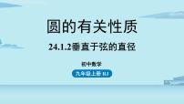 2021学年24.1.2 垂直于弦的直径试讲课课件ppt