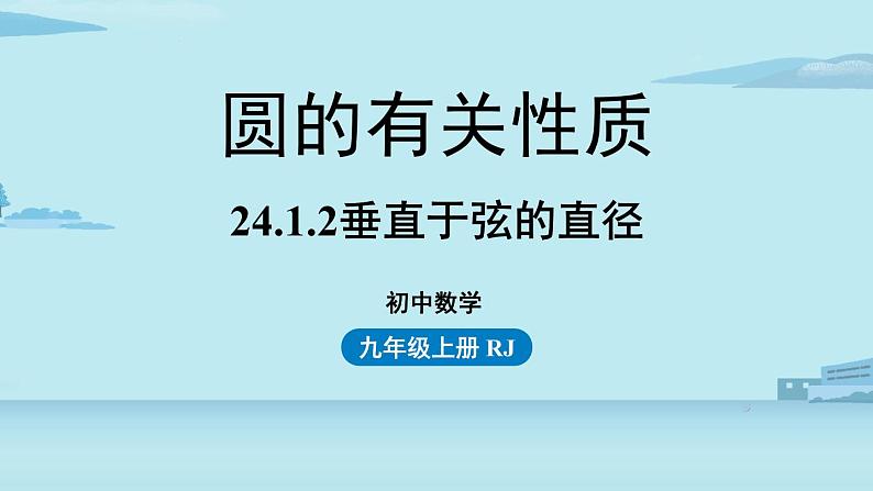 2021--2022学年人教版九年级数学上册24.1圆的有关性质课时2（PPT课件）01