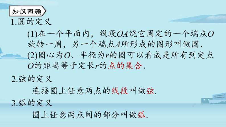 2021--2022学年人教版九年级数学上册24.1圆的有关性质课时2（PPT课件）02