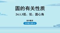 数学九年级上册24.1.3 弧、弦、圆心角精品课件ppt