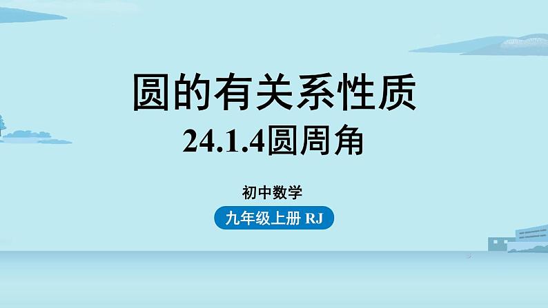 2021--2022学年人教版九年级数学上册24.1圆的有关性质课时4（PPT课件）01