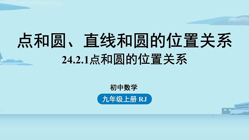 2021--2022学年人教版九年级数学上册24.2点和圆、直线和圆的位置关系课时1（PPT课件）01