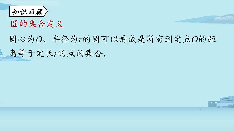 2021--2022学年人教版九年级数学上册24.2点和圆、直线和圆的位置关系课时1（PPT课件）02