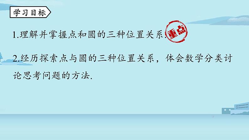 2021--2022学年人教版九年级数学上册24.2点和圆、直线和圆的位置关系课时1（PPT课件）03