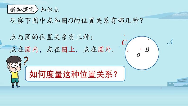 2021--2022学年人教版九年级数学上册24.2点和圆、直线和圆的位置关系课时1（PPT课件）05