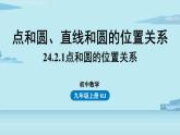 2021--2022学年人教版九年级数学上册24.2点和圆、直线和圆的位置关系课时2（PPT课件）