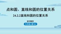 九年级上册24.2.2 直线和圆的位置关系精品课件ppt