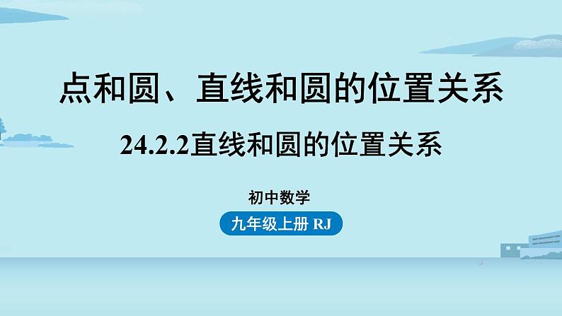 2021--2022学年人教版九年级数学上册24.2点和圆、直线和圆的位置关系课时4（PPT课件）01