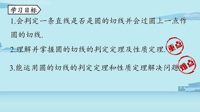 2021--2022学年人教版九年级数学上册24.2点和圆、直线和圆的位置关系课时4（PPT课件）03