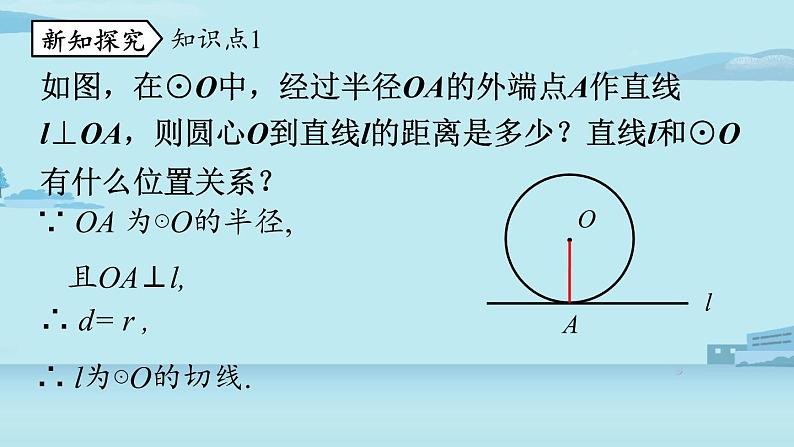 2021--2022学年人教版九年级数学上册24.2点和圆、直线和圆的位置关系课时4（PPT课件）05