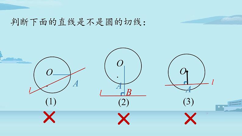 2021--2022学年人教版九年级数学上册24.2点和圆、直线和圆的位置关系课时4（PPT课件）07