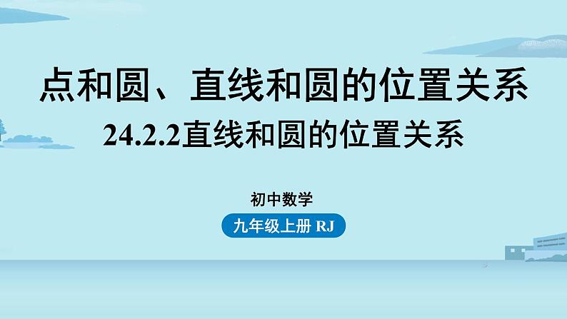 2021--2022学年人教版九年级数学上册24.2点和圆、直线和圆的位置关系课时5（PPT课件）01