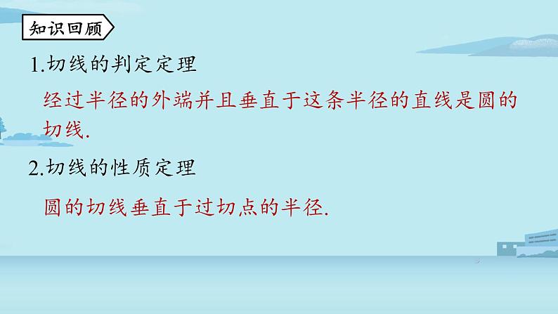 2021--2022学年人教版九年级数学上册24.2点和圆、直线和圆的位置关系课时5（PPT课件）02