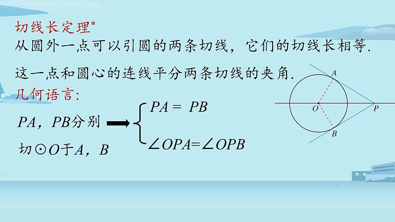 2021--2022学年人教版九年级数学上册24.2点和圆、直线和圆的位置关系课时5（PPT课件）08