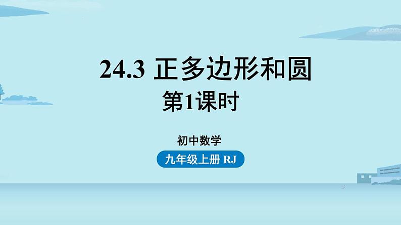 2021--2022学年人教版九年级数学上册24.3正多边形和圆课时1（PPT课件）01